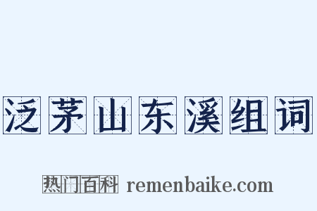 泛茅山东溪组词是什么意思的图片